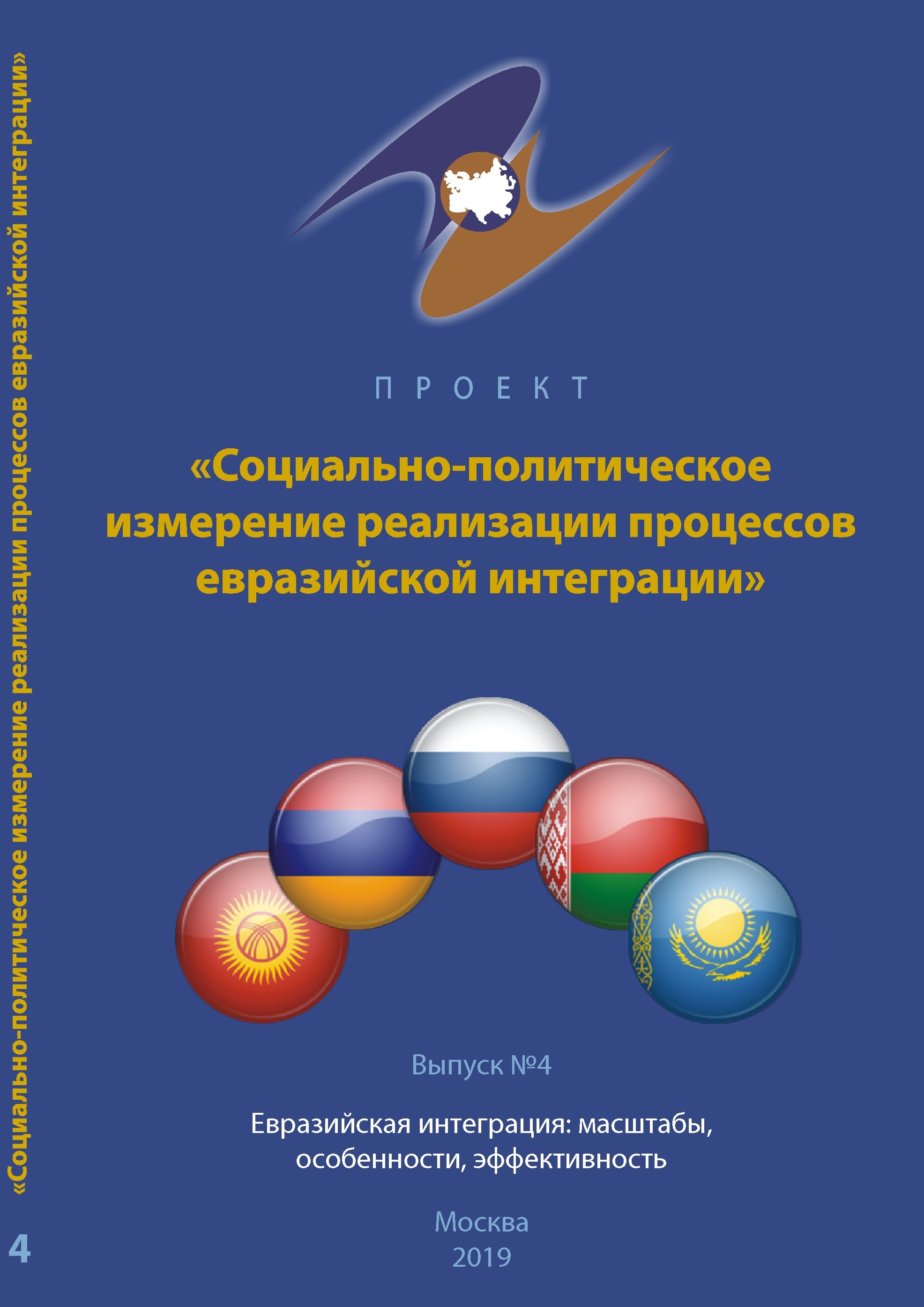 Проект “Социально-политическое измерение реализации процессов евразийской  интеграции” – ИСПИ ФНИСЦ РАН